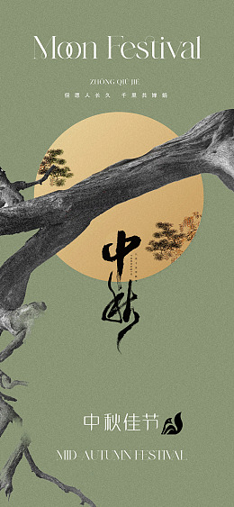 中秋广告中秋节月满中秋中秋情