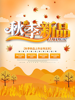 秋天元素秋季上新秋季新装背景