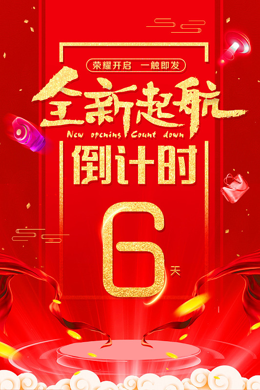 倒计时红色全新起航广告设计