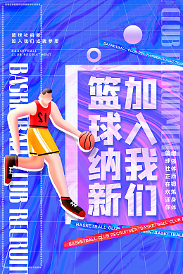 校园篮球篮球社团海报设计篮球馆海报