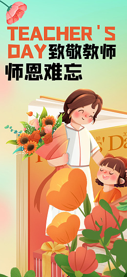 教师节教师节模版教师节促销教师节彩页