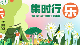 主KV户外郊游购物设计