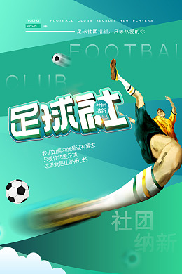 PSD足球广告足球招生中国足球