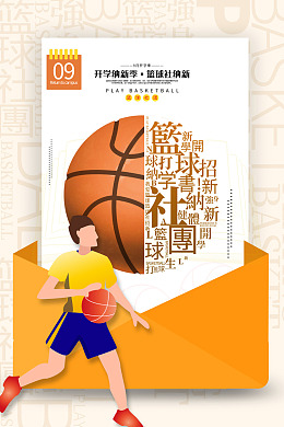 篮球社设计篮球比赛篮球海报