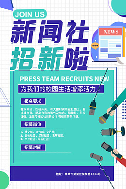 记者站海报新闻部招新PSD