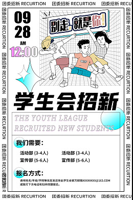 学生会活动学生会招募
