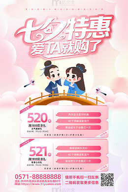 粉色梦幻七夕特惠爱TA就购了活动海报