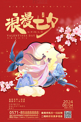 红色卡通风浪漫七夕情人节活动宣传海报