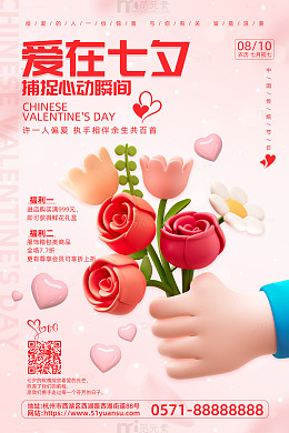 粉色简约爱在七夕情人节活动促销海报