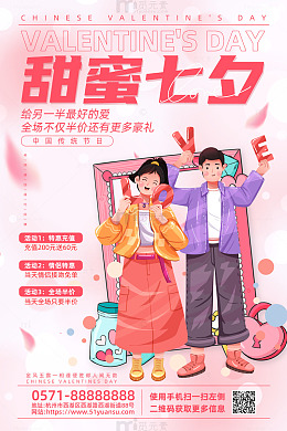 粉色卡通风甜蜜七夕情人节活动促销海报