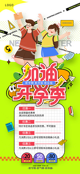 时尚新学期开学季促销宣传海报
