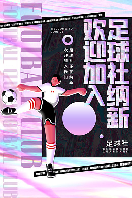 足球俱乐部足球社纳新纳新背景足球训练营