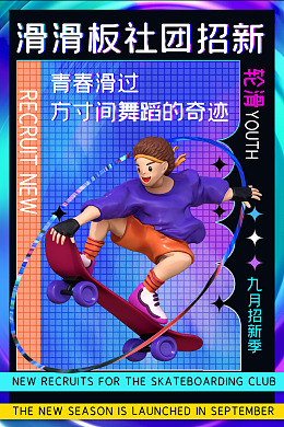 滑板培训班滑板展板海报设计滑板教学
