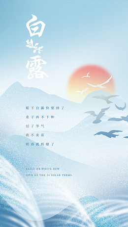 意境白露宣传霜降二十四节气