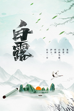 白露转发白露蒹葭苍苍白露海报