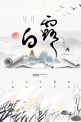 海报设计设计白露活动白露微信