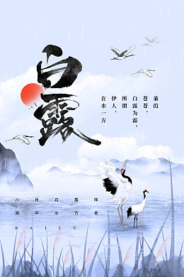 霜露雨水白露白露节气
