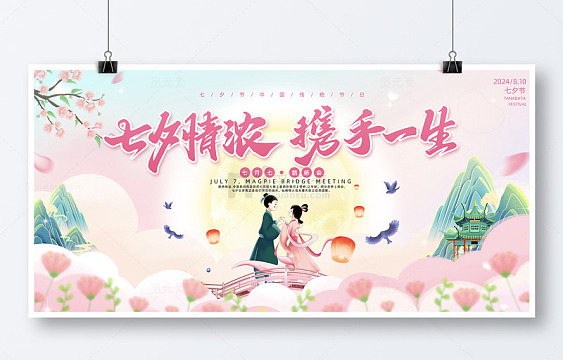 蓝粉色梦幻七夕情人节情浓携手一生活动展板