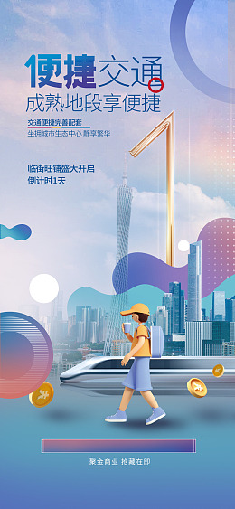 园林交通价值点海报海报设计