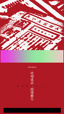 九一八事变九一八勿忘国耻日本