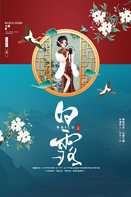 霜降白露单张寒露寒露海报