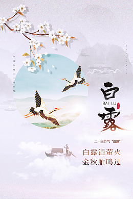 设计秋分白露