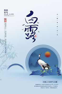 白鹭寒露海报设计意境
