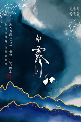 广告设计抽象白露背景二十四节气