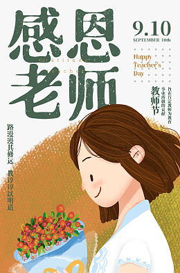 感恩教师节教师节海报教师节展板教师节模版