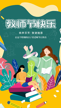 教师节彩页教师节促销教师节背景教师节海报