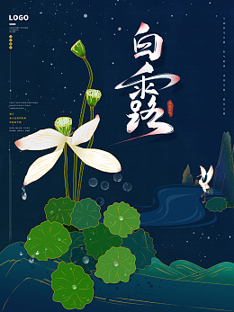 白露节气白露展架白露寒露