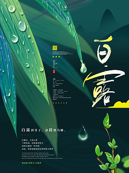 白露展板白露海报设计地产寒露