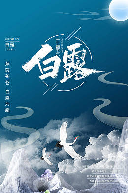 秋分设计白露海报立秋