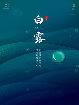 白露海报白露地产稿秋分PSD
