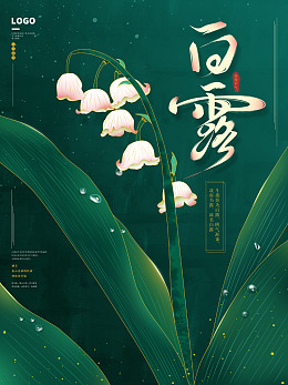 秋天白露海报设计秋分
