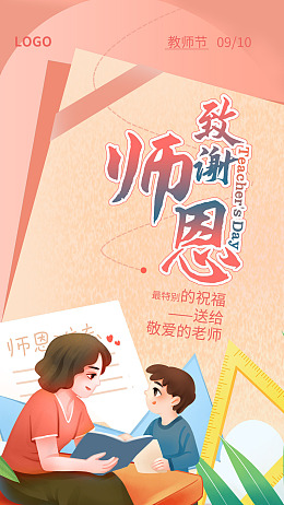 微信推文公众号推文教师节展板H5长图