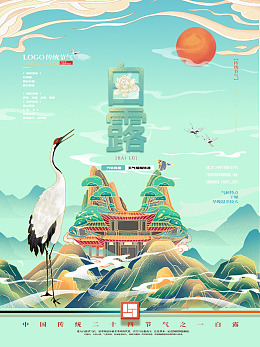 意境白露白露地产稿白露广告白露素材