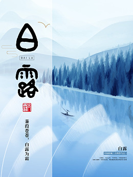 白露海报白露广告白露地产白露意向