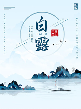 抽象白露展架露珠psd
