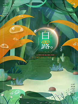 海报设计白露展板广告设计