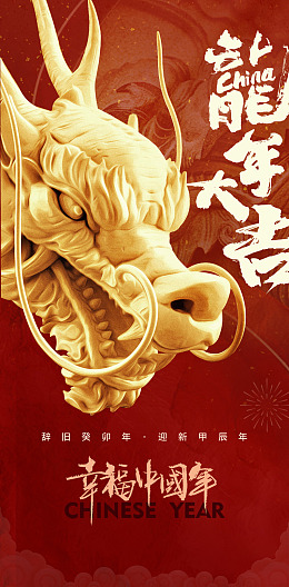 2024年画2024新年海报龙年素材