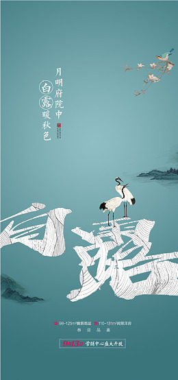 中式白露白露刷屏白露展板