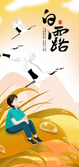 房地产白露节气