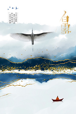 广告设计白露海报PSD秋天意境