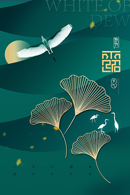 白露朋友圈白露广告PSD秋分