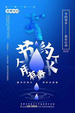 珍惜水资源节水海报