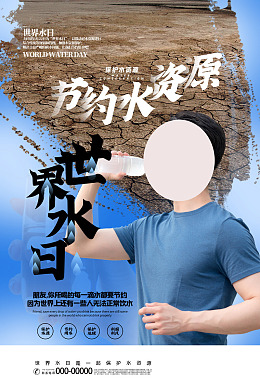 珍惜水资源世界水日节水海报