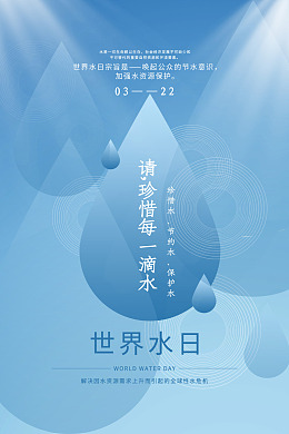 世界水日节水海报珍惜水资源