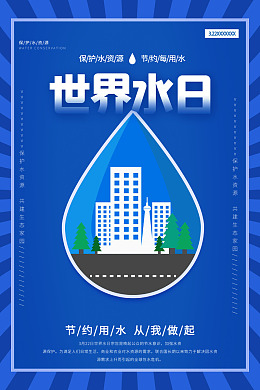 节水海报世界水日珍惜水资源