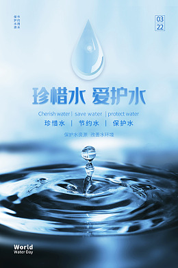 节水海报世界水日珍惜水资源